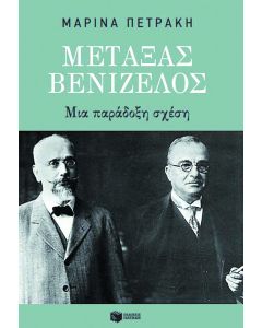 ΜΕΤΑΞΑΣ-ΒΕΝΙΖΕΛΟΣ: ΜΙΑ ΠΑΡΑΔΟΞΗ ΣΧΕΣΗ