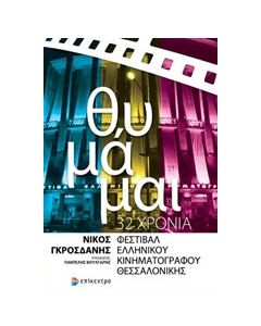 Θυμάμαι: 32 χρόνια Φεστιβάλ Ελληνικού Κινηματογράφου