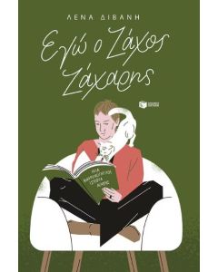ΕΓΩ Ο ΖΑΧΟΣ ΖΑΧΑΡΗΣ