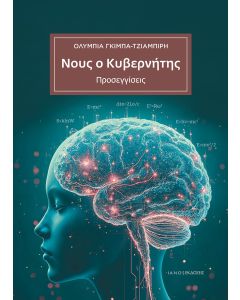 ΝΟΥΣ Ο ΚΥΒΕΡΝΗΤΗΣ ΠΡΟΣΕΓΓΙΣΕΙΣ