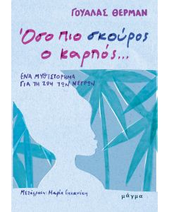 ΟΣΟ ΠΙΟ ΣΚΟΥΡΟΣ Ο ΚΑΡΠΟΣ… ΕΝΑ ΜΥΘΙΣΤΟΡΗΜΑ ΓΙΑ ΤΗ ΖΩΗ ΤΩΝ ΝΕΓΡΩΝ