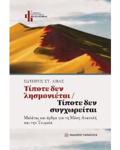 ΤΙΠΟΤΕ ΔΕΝ ΛΗΣΜΟΝΙΕΤΑΙ – ΤΙΠΟΤΕ ΔΕΝ ΣΥΓΧΩΡΕΙΤΑΙ