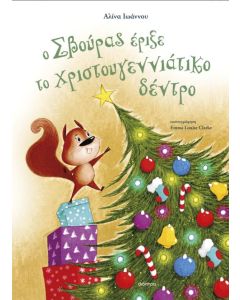 Ο ΣΒΟΥΡΑΣ ΕΡΙΞΕ ΤΟ ΧΡΙΣΤΟΥΓΕΝΝΙΑΤΙΚΟ ΔΕΝΤΡΟ