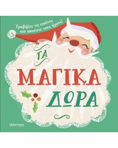 Τα μαγικά δώρα