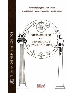 ΟΙΚΟΔΟΜΙΚΟΣ ΚΑΙ ΤΕΚΤΟΝΙΚΟΣ ΣΥΜΒΟΛΙΣΜΟΣ
