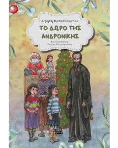 Tο δώρο της Ανδρονίκης