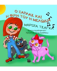 Ο ΞΑΠΛΑΣ ΚΑΙ Η ΦΙΛΗ ΤΟΥ Η ΜΕΛΩΔΙΑ