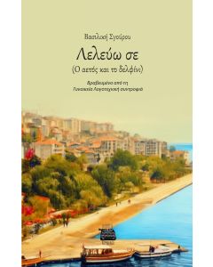 ΛΕΛΕΥΩ ΣΕ Ο ΑΕΤΟΣ ΚΑΙ ΤΟ ΔΕΛΦΙΝΙ