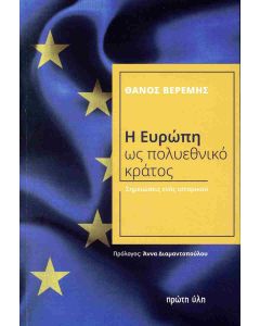 Η ΕΥΡΩΠΗ ΩΣ ΠΟΛΥΕΘΝΙΚΟ ΚΡΑΤΟΣ