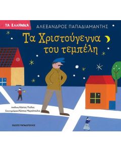 Τα Χριστούγεννα του τεμπέλη