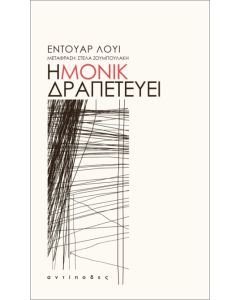 Η ΜΟΝΙΚ ΔΡΑΠΕΤΕΥΕΙ