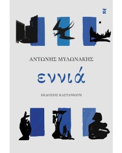 ΕΝΝΙΑ ( ΒΙΒΛΙΟΔΕΤΗΜΕΝΗ ΕΚΔΟΣΗ )
