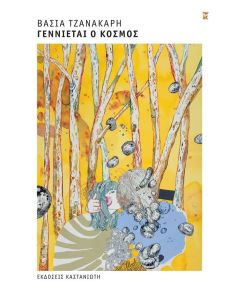 ΓΕΝΝΙΕΤΑΙ Ο ΚΟΣΜΟΣ ( ΒΙΒΛΙΟΔΕΤΗΜΕΝΗ ΕΚΔΟΣΗ )