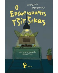 Ο εργασιομανής τζίτζικας