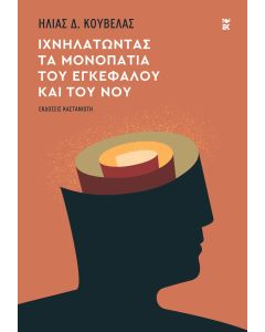 ΙΧΝΗΛΑΤΩΝΤΑΣ ΤΑ ΜΟΝΟΠΑΤΙΑ ΤΟΥ ΕΓΚΕΦΑΛΟΥ ΚΑΙ ΤΟΥ ΝΟΥ