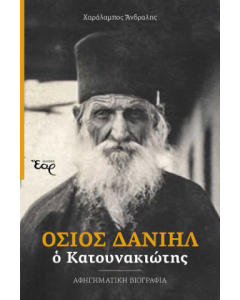 ΟΣΙΟΣ ΔΑΝΙΗΛ Ο ΚΑΤΟΥΝΑΚΙΩΤΗΣ