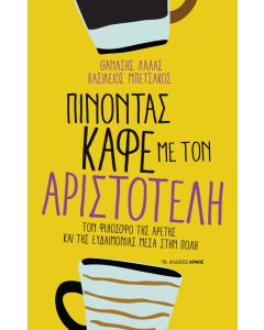 ΠΙΝΟΝΤΑΣ ΚΑΦΕ ΜΕ ΤΟΝ ΑΡΙΣΤΟΤΕΛΗ
