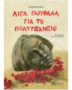 ΛΙΓΑ ΓΑΡΙΦΑΛΑ ΓΙΑ ΤΟ ΠΟΛΥΤΕΧΝΕΙΟ