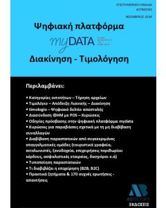 ΨΗΦΙΑΚΗ ΠΛΑΤΦΟΡΜΑ MYDATA. ΔΙΑΚΙΝΗΣΗ - ΤΙΜΟΛΟΓΗΣΗ