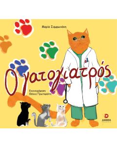 Ο ΓΑΤΟΓΙΑΤΡΟΣ