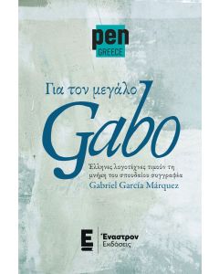 ΓΙΑ ΤΟΝ ΜΕΓΑΛΟ GABO ΕΛΛΗΝΕΣ ΛΟΓΟΤΕΧΝΕΣ ΤΙΜΟΥΝ ΤΗ ΜΝΗΜΗ ΤΟΥ ΣΠΟΥΔΑΙΟΥ ΣΥΓΓΡΑΦΕΑ GABRIEL GARCIA MARQUEZ