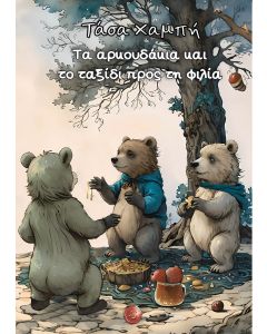 ΤΑ ΑΡΚΟΥΔΑΚΙΑ ΚΑΙ ΤΟ ΤΑΞΙΔΙ ΠΡΟΣ ΤΗ ΦΙΛΙΑ