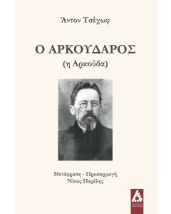 Ο ΑΡΚΟΥΔΑΡΟΣ