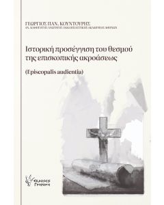 ΙΣΤΟΡΙΚΗ ΠΡΟΣΕΓΓΙΣΗ ΤΟΥ ΘΕΣΜΟΥ ΤΗΣ ΕΠΙΣΚΟΠΙΚΗΣ ΑΚΡΟΑΣΕΩΣ EPISCOPALIS AUDIENTIA