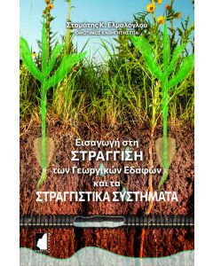ΕΙΣΑΓΩΓΗ ΣΤΗ ΣΤΡΑΓΓΙΣΗ ΤΩΝ ΓΕΩΡΓΙΚΩΝ ΕΔΑΦΩΝ ΚΑΙ ΤΑ ΣΤΡΑΓΓΙΣΤΙΚΑ ΣΥΣΤΗΜΑΤΑ