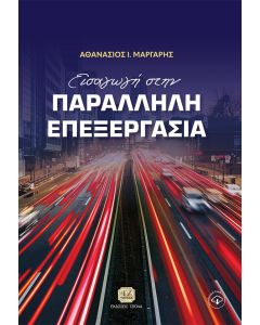 Εισαγωγή στην παράλληλη επεξεργασία