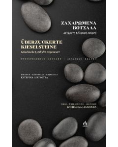 Ζαχαρωμένα βότσαλα - Überzuckerte Kieselsteine