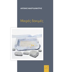 ΜΙΚΡΕΣ ΔΟΚΙΜΕΣ