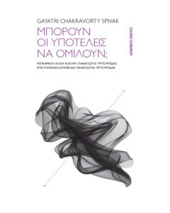 Μπορούν οι υποτελείς να ομιλούν;