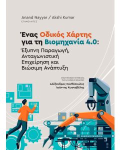 ΕΝΑΣ ΟΔΙΚΟΣ ΧΑΡΤΗΣ ΓΙΑ ΤΗ ΒΙΙΟΜΗΧΑΝΙΑ 4.0 ΕΞΥΠΝΗ ΠΑΡΑΓΩΓΗ,ΑΝΤΑΓΩΝΙΣΤΙΚΗ ΕΠΙΧΕΙΡΗΣΗ ΚΑΙ ΒΙΩΣΙΜΗ ΑΝΑΠΤΥΞΗ