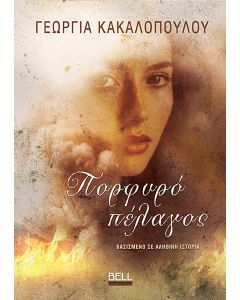 ΠΟΡΦΥΡΟ ΠΕΛΑΓΟΣ