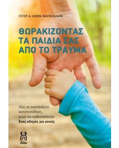 ΘΩΡΑΚΙΖΟΝΤΑΣ ΤΑ ΠΑΙΔΙΑ ΣΑΣ ΑΠΟ ΤΟ ΤΡΑΥΜΑ