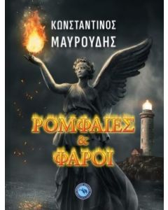 ΡΟΜΦΑΙΕΣ ΚΑΙ ΦΑΡΟΙ