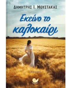 ΕΚΕΙΝΟ ΤΟ ΚΑΛΟΚΑΙΡΙ