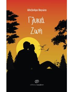 ΓΛΥΚΙΑ ΖΩΗ