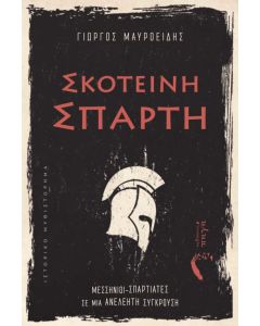 ΣΚΟΤΕΙΝΗ ΣΠΑΡΤΗ