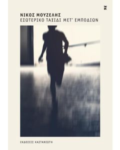 ΕΣΩΤΕΡΙΚΟ ΤΑΞΙΔΙ ΜΕΤ ΕΜΠΟΔΙΩΝ
