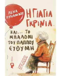 Η ΓΙΑΓΙΑ ΓΚΡΙΝΙΑ ΚΑΙ... ΤΟ ΜΠΑΛΟΝΙ ΤΟΥ ΠΑΠΠΟΥ ΕΥΘΥΜΗ