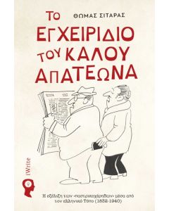 Το εγχειρίδιο του καλού απατεώνα