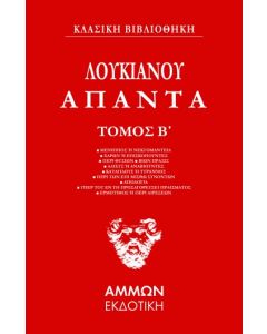 ΛΟΥΚΙΑΝΟΥ ΑΠΑΝΤΑ. ΤΟΜΟΣ Β΄