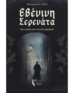 ΕΒΕΝΙΝΗ ΣΕΡΕΝΑΤΑ