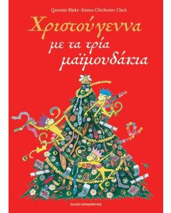 ΧΡΙΣΤΟΥΓΕΝΝΑ ΜΕ ΤΑ ΤΡΙΑ ΜΑΙΜΟΥΔΑΚΙΑ