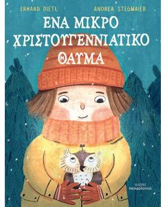 Ένα μικρό Χριστουγεννιάτικο θαύμα