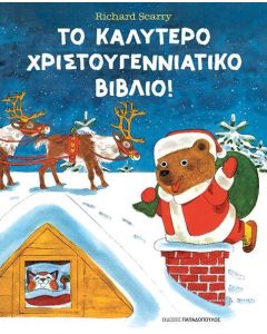 ΤΟ ΚΑΛΥΤΕΡΟ ΧΡΙΣΤΟΥΓΕΝΝΙΑΤΙΚΟ ΒΙΒΛΙΟ