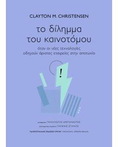 ΤΟ ΔΙΛΗΜΜΑ ΤΟΥ ΚΑΙΝΟΤΟΜΟΥ