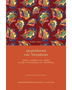 ΓΕΩΠΟΛΙΤΙΚΗ ΤΩΝ ΤΣΙΓΓΑΝΩΝ